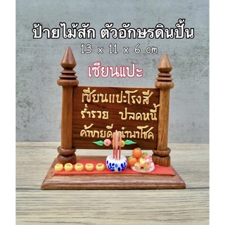 ป้ายไม้สักทอง ( เซียนแปะ  ) ( รหัส P4 )