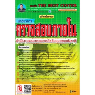 คู่มือเตรียมสอบ นักวิชาการตรวจสอบภายใน สำนักงานคณะกรรมการสิทธิมนุษยชนแห่งชาติ (TBC)