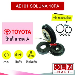 คลัชคอมแอร์ นำเข้า โตโยต้า AE100 โซลูน่า 10PA มูเลย์ พูเลย์ CLUTCH ASS VIOS AE101 SOLUNA 10PA 1059L 327