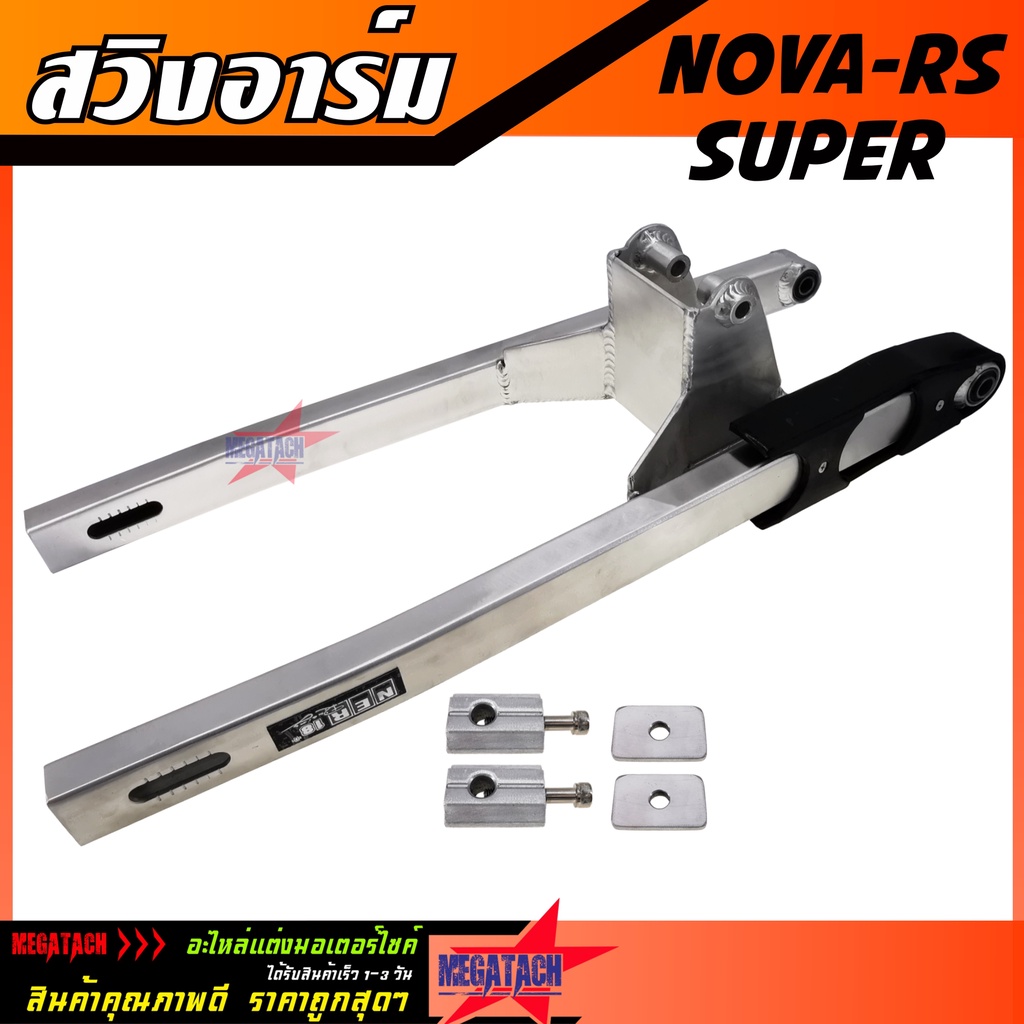 สวิงอาร์ม NOVA RS SUPER ยืด 2 นิ้ว อาร์มกล่อง อาม โนวา ซุปเปอร์ สวิงอาร์ม มีเนียม พร้อม หางปลาปรับระ