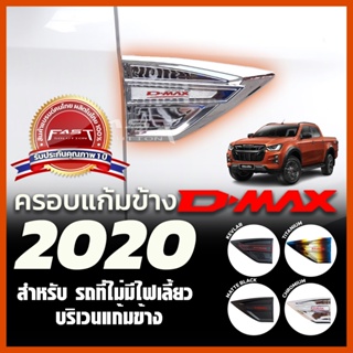 ครอบแก้มข้าง ISUZU Dmax 2020 -2022 (ครอบแก้ม Dmax ดีแม็ก ประดับยนต์ อีซูซุ โลโก้แดง สีโครเมียม ไทเทเนียม ดำด้าน เคฟล่า)