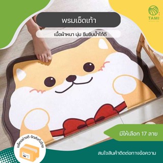 พรมเช็ดเท้า Doormat มี 17ลาย, 2ขนาด 40x60cm, 60x90cm ผ้าเช็ดเท้า พรม น่ารัก ห้องน้ำ ปูพื้น กันลื่น ดักฝุ่น ซับน้ำดี ทามิ