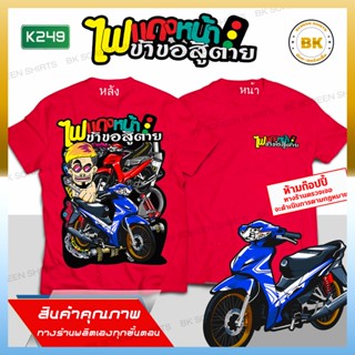 เสื้อลายซิ่ง ไฟแดงหน้าข้าสู้ตาย สีแดง K249  เสื้อรูปรถซิ่ง, เสื้อยืดแข่งรถ