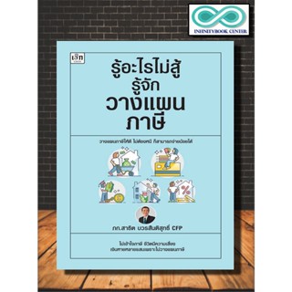 หนังสือ รู้อะไรไม่สู้รู้จักวางแผนภาษี : การบริหารจัดการ ภาษี การลดหย่อนภาษี การเสียภาษี การวางแผนทางการเงิน