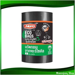 ถุงขยะม้วนสีดำ รุ่นรักษ์โลก 24x28 นิ้ว Eco-Friendly Black Roll-Up Garbage Bag (ห่อ50ใบ) ฮีโร่ Hero ถุงดำ