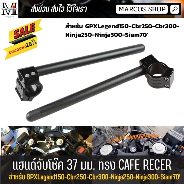 แฮนด์จับโช๊คขนาด 37 มม. แฮนด์จับโช้ค แฮนด์หมอบ  GPXLegend150-Cbr250-Cbr300-Ninja250-Ninja300-Siam70'