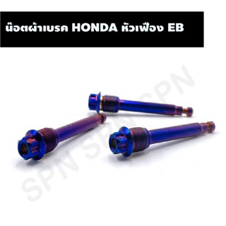 น๊อตผ้าเบรค HONDA หัวเฟือง EB, น๊อตผ้าเบรคสแตนเลสWAVE, PCX (ปั้มเดิม)หัวเฟือง