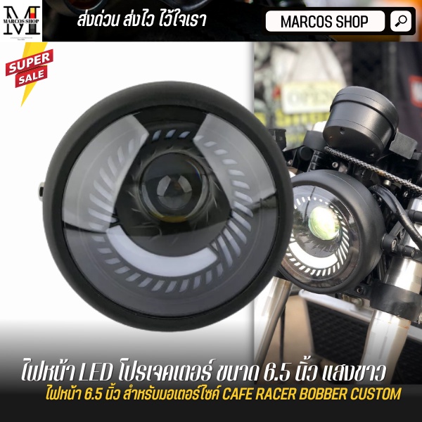 ไฟหน้า โปรเจ็คเตอร์ 6.5 นิ้ว LED ไฟหน้าแต่ง ไฟหน้ากลม ไฟหน้ามอเตอร์ไซค์คลาสสิค ไฟหน้าled