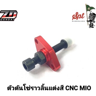 ตัวดันโซ่ราวลิ้นแต่งสี CNC MIO