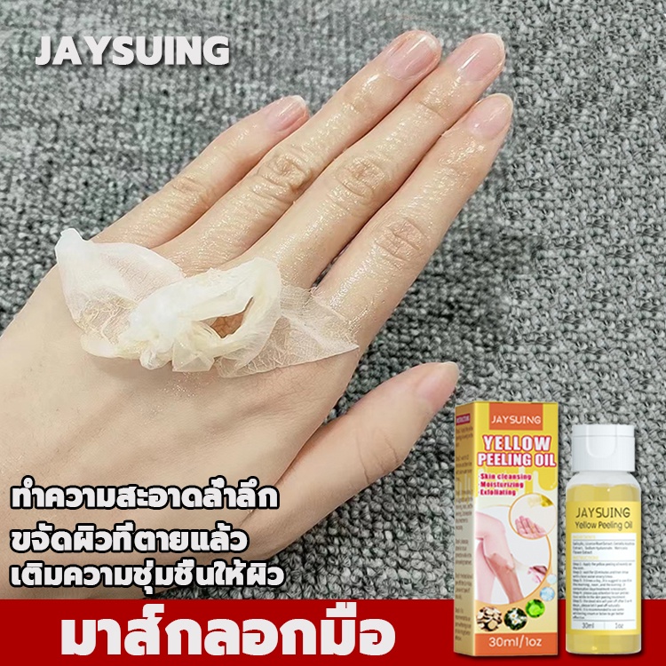 Jaysuing น้ำมันขัดผิว30ml ดูดซับเมลานินหลังทา ทำให้ผิวขาว ชุ่มชื่นผิวแห้ง มาร์คมือ มาส์กมือ มาร์กมือ มาส์กลอกมือ