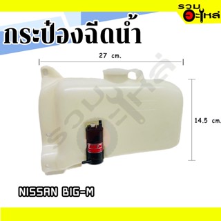 กระป๋องฉีดน้ำ For: NISSAN BIG-M ❌มีมอเตอร์ 📌(ราคาต่อชิ้น)