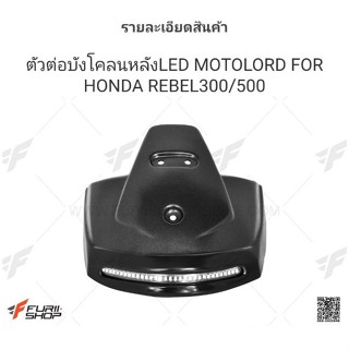 ตัวต่อบังโคลนหลัง LED MOTOLORD HONDA REBEL 300-500