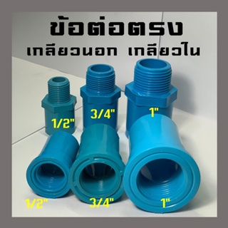 ข้อต่อตรง ข้อต่อตรงเกลียวนอก เกลียวใน PVC อย่างดี ขนาด 4 หุน, 6 หุน, 1 นิ้ว