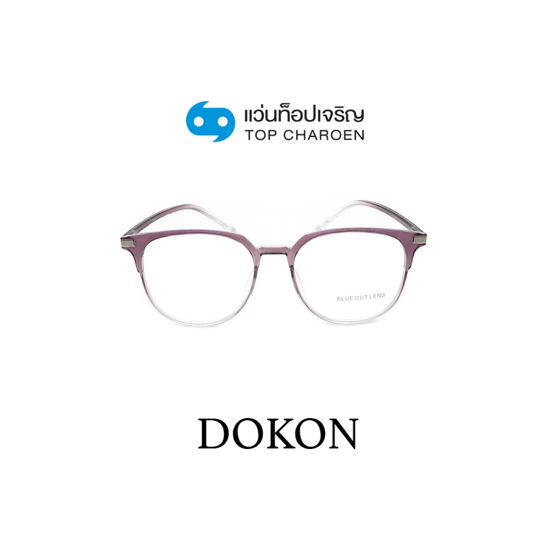 DOKON แว่นตากรองแสงสีฟ้า ทรงเหลี่ยม (เลนส์ Blue Cut ชนิดไม่มีค่าสายตา) รุ่น 20517-C7 size 51 By ท็อปเจริญ
