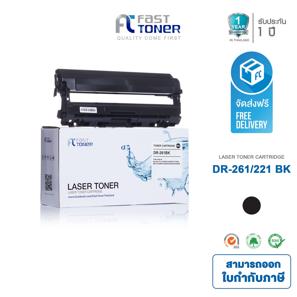ส่งฟรี Fast Toner ดรัมเทียบเท่า Drum Brother DR261 BK สีดำ For Brother