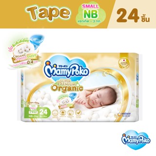 [ลด300โค้ดMAMYSPOSP] MamyPoko Super Premium Organic Tape มามี่โพโค ผ้าอ้อมเด็กแบบเทป ซุปเปอร์ พรีเมี่ยม ออร์แกนิค size Small Newborn 24 ชิ้น