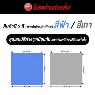 ซิลิโคนแผ่นระบายความร้อน GPU CPU Heatsink Cooling Thermal Pad ขนาด100mm.x100mm (นำความร้อน1.93W/m-K)
