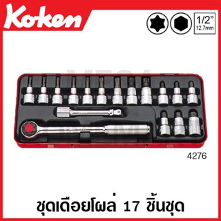 Koken # 4276 บ๊อกซ์ชุด SQ. 1/2 นิ้ว ชุด 17 ชิ้น ในกล่องเหล็ก (Sockets Set)