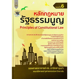 หลักกฎหมายรัฐธรรมนูญ มานิตย์ จุมปา 2565