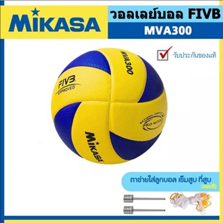 จัดส่ง 24 ชั่วโมง ของแท้ 100% ลูกวอลเลย์บอล FIVB Official Original Mikasa MVA300 วอลเลย์บอล หนัง PU ไซซ์ 5