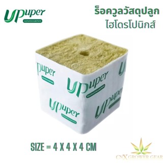 UPuper Hydroponic Rockwool Cubes ร็อควูลก้อนใยหินปลูกต้นไม้ ขนาด 4 x 4 x 4 cm