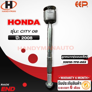 ลูกหมากแร็ค HONDA CITY 08