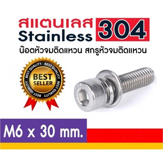 น็อตหัวจมติดแหวน สกรูหัวจมติดแหวน สแตนเลส304 เบอร์ M6*30