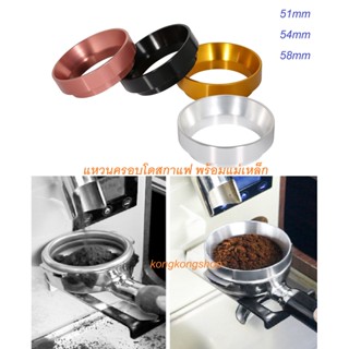 พร้อมส่ง-แหวนครอบโดสกาแฟ  ด้ามชงกาแฟ แหวนครอบ แหวนครอบด้ามชงกาแฟ Dosing ring แรงแม่เหล็ก