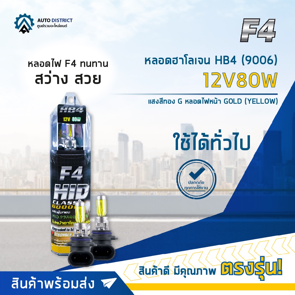 Clearance ลดกระหน่ำ!! หลอดฮาโลเจน HB4 (9006) 12V80W แสงสีทอง (Gold Yellow) หลอดไฟหน้า ยี่ห้อ F4 จำนวน 1 คู่