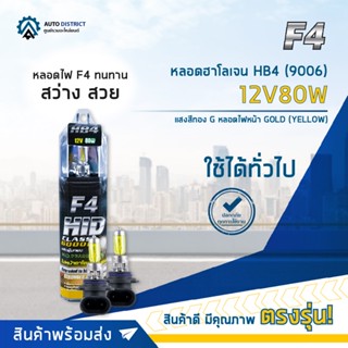 💡F4 หลอดฮาโลเจน HB4 (9006) 12V80W หลอดไฟหน้า  แสงสีทอง GOLD YELLOW จำนวน 1 คู่💡