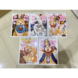 ขุนพลพันธุ์โฮ่ง เล่ม 1 - 5 (มือ 1)