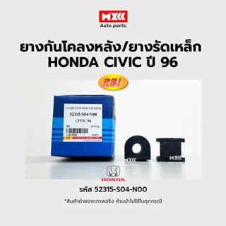 RBI ยางกันโคลงหลัง Honda CIVIC ปี96(EK,G6) RE / ยางรัดเหล็กกันโคลง ซีวิค รหัส 52315-S04-N00 ราคาต่อคู่