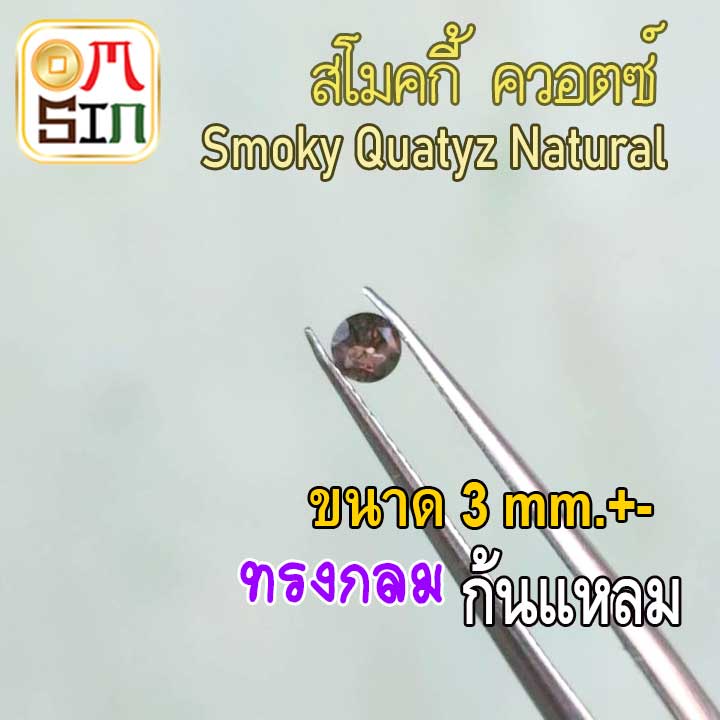A277 3 มิล 1 เม็ด กลม สโมคกี้ ควอตซ์ พลอยSmoky quartz รูปที่ 6