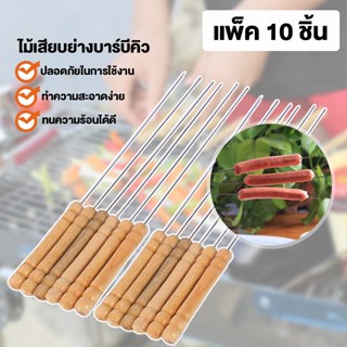 MegaHouse ไม้เสียบ BBQ ไม้เสียบย่างบาร์บีคิว อุปกรณ์ย่างบาร์บีคิว 10 ชิ้น No.Y191 Y1189