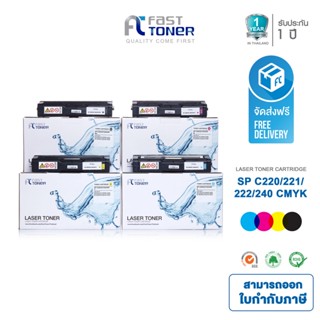 Fast Toner หมึกเทียบเท่า Ricoh SP C220/ 221/ 222/ 240 BKCMY ชุด 4 สี สำหรับ Ricoh SP C220N/ C221N/ C222DN/ C220S