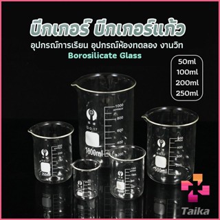 Taika บีกเกอร์ แก้ว ขนาด 50ml, 100ml, 200ml and 250ml พร้อมส่ง Glass Beaker