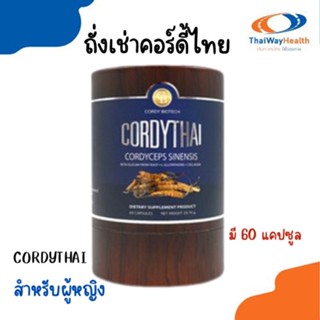 ส่งฟรีไม่ต้องโค๊ต ถั่งเช่าคอร์ดี้ไทย สำหรับผู้หญิง สูตรใหม่ขนาด 60 แคปซูล  ล็อตใหม่ล่าสุด