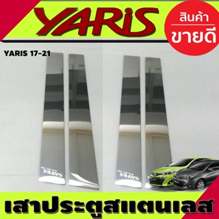 เสาแปะข้างประตู สแตนเลส 4ชิ้น (โลโก้ YARIS ) ยาริส Toyota Yaris 2017 2018 2019 2020 2021 ใส่ได้ทั้ง4ประตู และ5ประตู