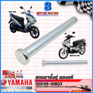 แกนขาตั้งคู่แท้ YAMAHA รุ่น NOUVO MIO FINO