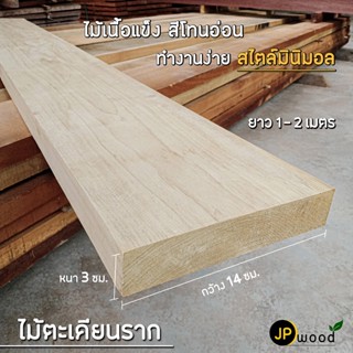 ไม้ตะเคียนราก ขนาด 1.5"x4" , 1.5"x5" , 1.5"x6" ยาว1-2 เมตร ไสเรียบทั้ง 4 ด้าน พร้อมใช้งาน สามารถสั่งตัดตามขนาดได้