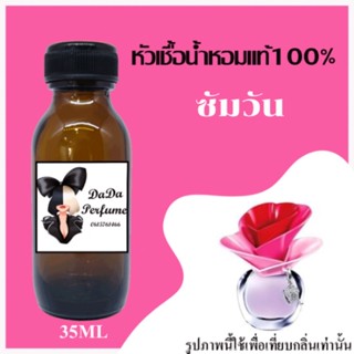 ซัมวัน หัวเชื้อน้ำหอมแท้ 💯 ปริมาณ 35 ml. ไม่ผสมแอลกอฮอล์ ติดทนนาน 24 ชม.