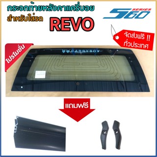 กระจกฝาท้ายหลังคาแครี่บอย ใส่รถ REVO ซีรีส์ 5 (S560) แถม ชายกระจกแบบดัดโค้ง+หัวอุด