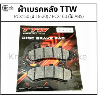 ผ้าเบรคหน้า ผ้าเบรคดิสหน้า PCX150 (รุ่นปี 2018-ขึ้นไป), PCX160(ไม่มี ABS) ผ้าเบรค TTW