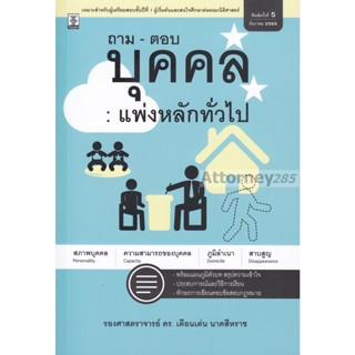 หนังสือ ถาม-ตอบ บุคคล : แพ่งหลักทั่วไป เดือนเด่น นาคสีราช