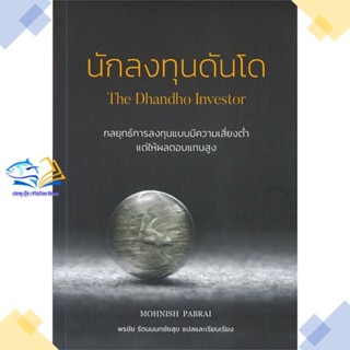 หนังสือ นักลงทุนดันโด : The Dhandho Investor  ผู้แต่ง Mohnish Pabrai สนพ.วิสดอมเวิร์คเพรส  หนังสือการเงิน การลงทุน