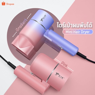 Mini Hair dryer ไดร์เป่าผมแบบพับเก็บได้ ไดร์เป่าผมไอออนแสงสีฟ้า ดูแลเส้นผม ผมแห้งไว พกพาสะดวก