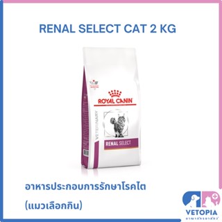 Royal Canin Renal select cat 2 kg สำหรับแมวโรคไตที่กินยาก