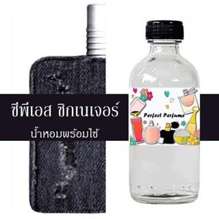 ซีพีเอส น้ำหอมพร้อมใช้ ปริมาณ 125 ml. แถมฟรีขวดสเปร์ย 10 ml. 1 ขวด