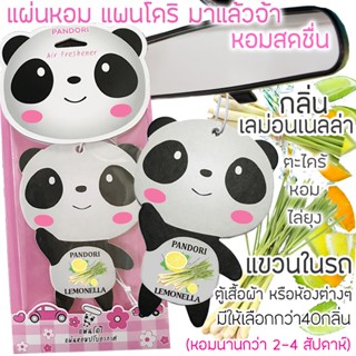 PANDORI แผ่นหอมปรับอากาศ กลิ่น LEMONELLA