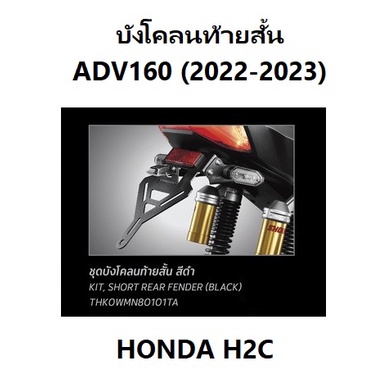บังโคลนท้ายสั้น ADV160 2022-2023 บังโคลนท้ายสั้น ADV160 HONDA H2C ของแต่ง HONDA H2C